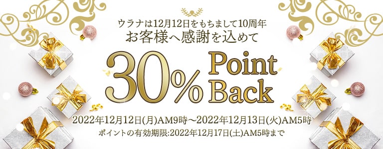 10周年記念30％ポイントバックキャンペーン
